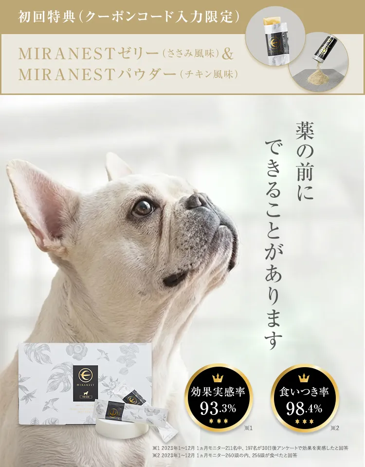 MIRANEST|皮膚トラブルや被毛に悩む愛犬のためのツバメの巣ゼリー