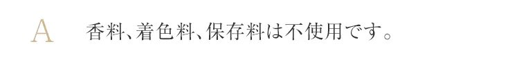 香料、着色料、保存料は不使用です。 