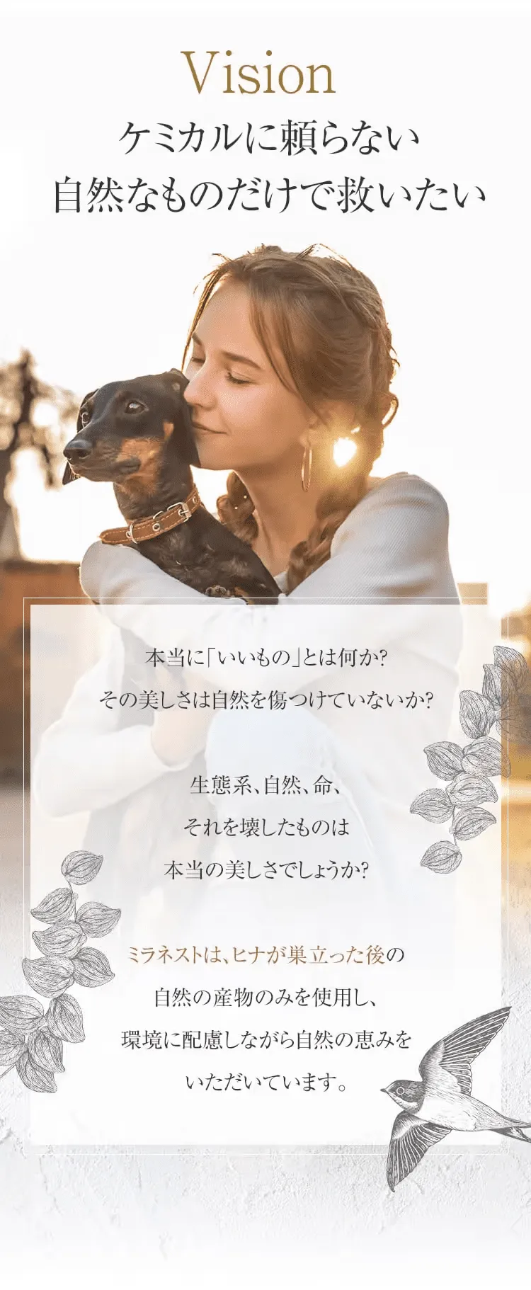 ケミカルに頼らない自然なものだけで救いたい
