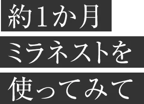 約1か月ミラネストを使ってみて