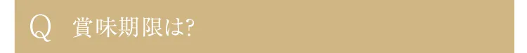 Q.賞味期限は？