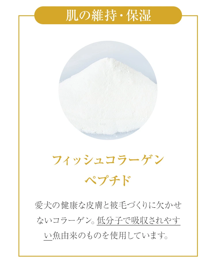 愛犬のための厳選成分を配合：肌の維持・保湿