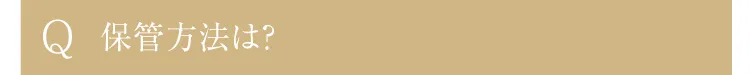 Q.保管方法は？