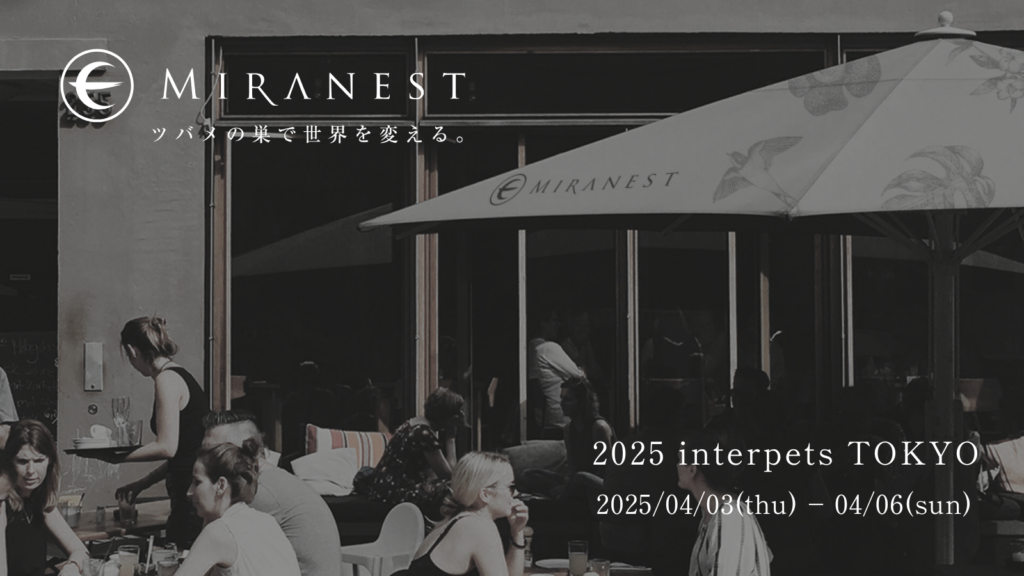 インターペット2025
