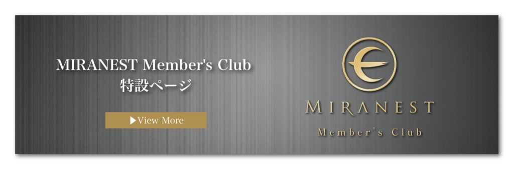 MIRANEST Member's Club 会員制度の詳細はこちら